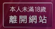 本人未滿18歲，離開花花論壇